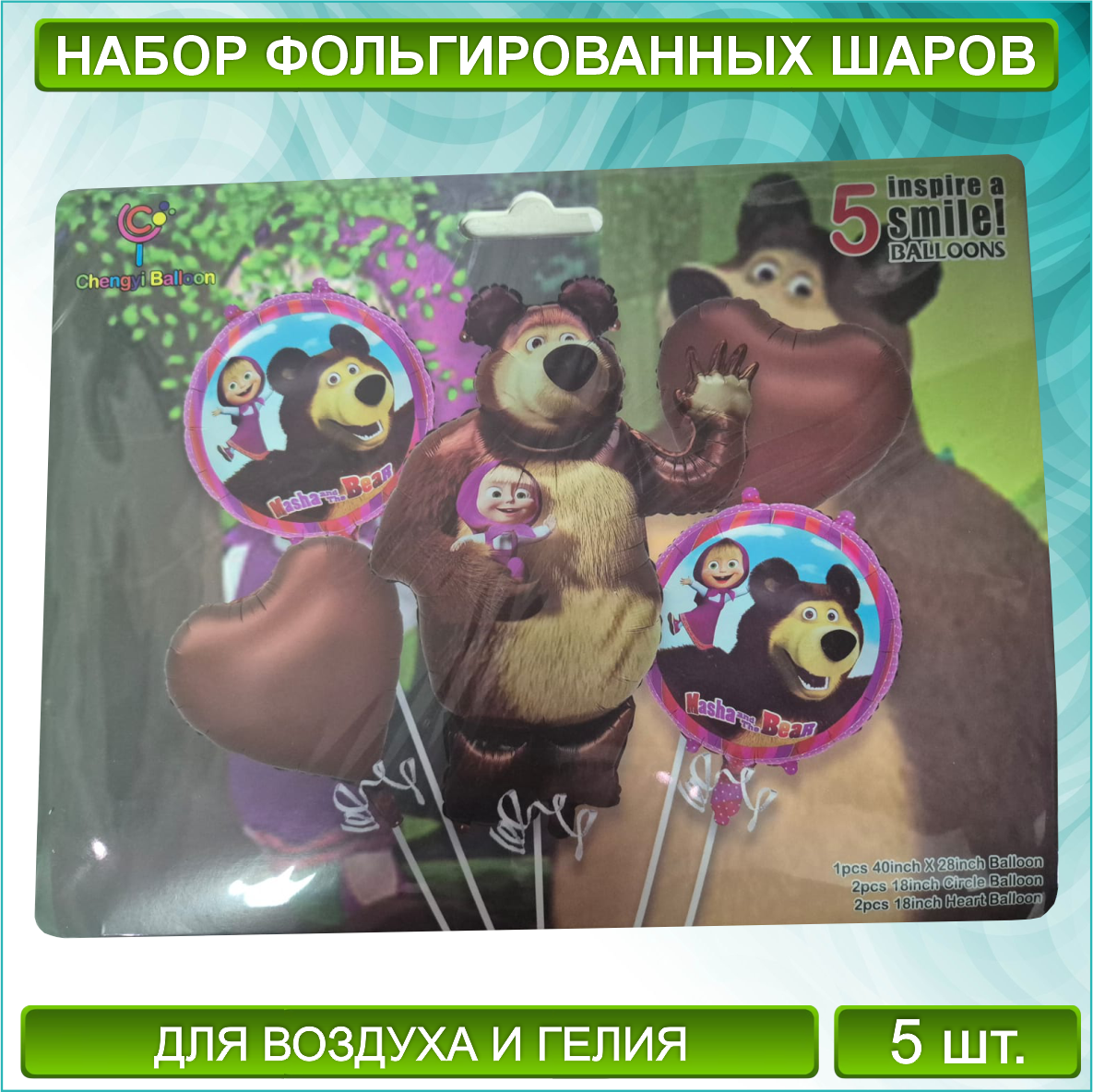 Набор фольгированных воздушных шаров "Маша и медведь" (5 шт.)