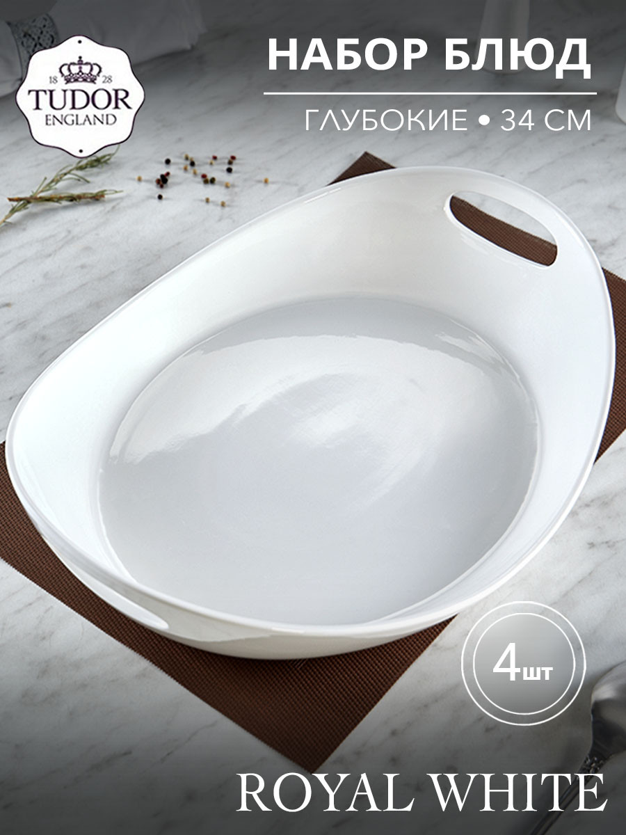 Блюдо глубокое с ручками 34 см Royal White TU1281-1 (набор 4шт) TUDOR
