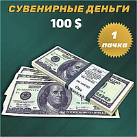 Сувенирные деньги (купюры) 100 долларов (1 пачка)