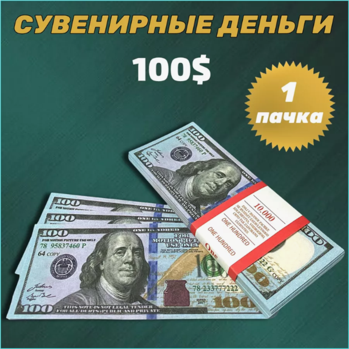 Сувенирные деньги (купюры) 100 долларов (1 пачка) NEW