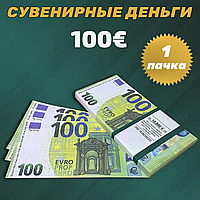Сувенирные деньги (купюры) 100 евро (1 пачка)