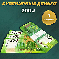 Сувенирные деньги (купюры) 200 рублей (1 пачка)