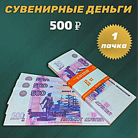 Сувенирные деньги (купюры) 500 рублей (1 пачка)
