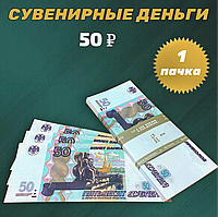 Сувенирные деньги (купюры) 50 рублей (1 пачка)