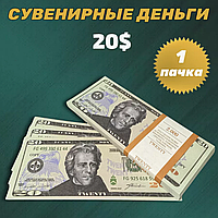 Сувенирные деньги (купюры) 20 долларов (1 пачка)