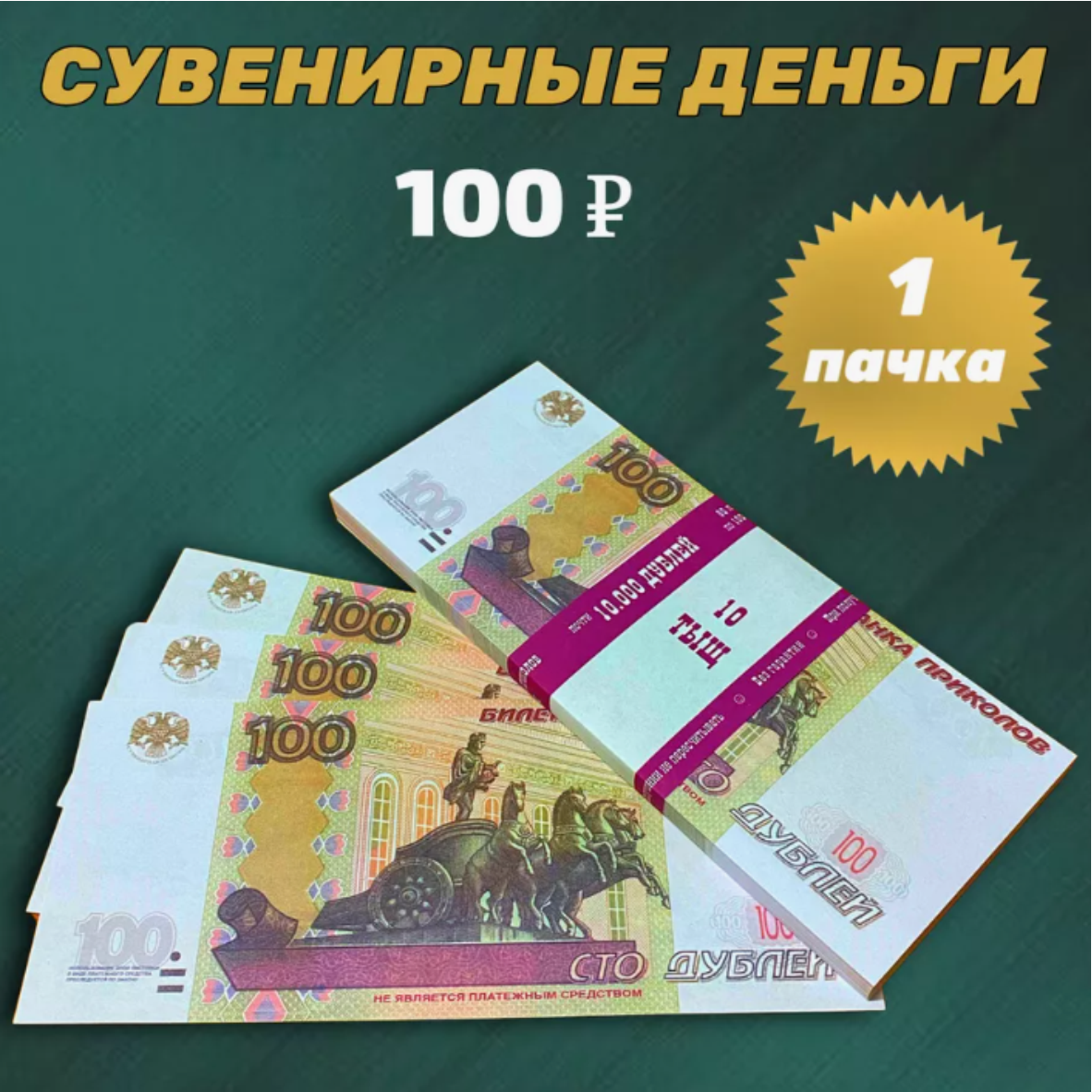 Сувенирные деньги (купюры) 100 рублей (1 пачка)