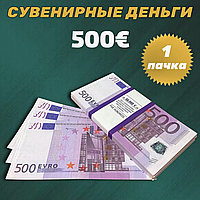 Сувенирные деньги (купюры) 500 евро (1 пачка)