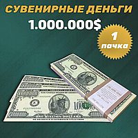 Сувенирные деньги (купюры) 1000000 (миллион) долларов (1 пачка)