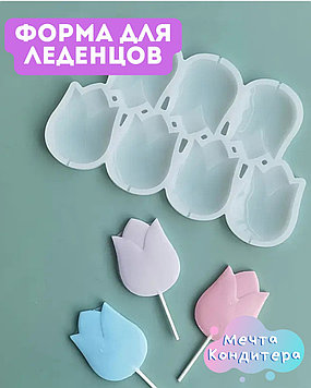 Силиконовая форма для леденцов тюльпан