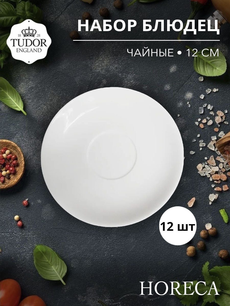 Блюдце 12 см для чашки TU1105 HORECA TU1106 (набор 12шт) TUDOR