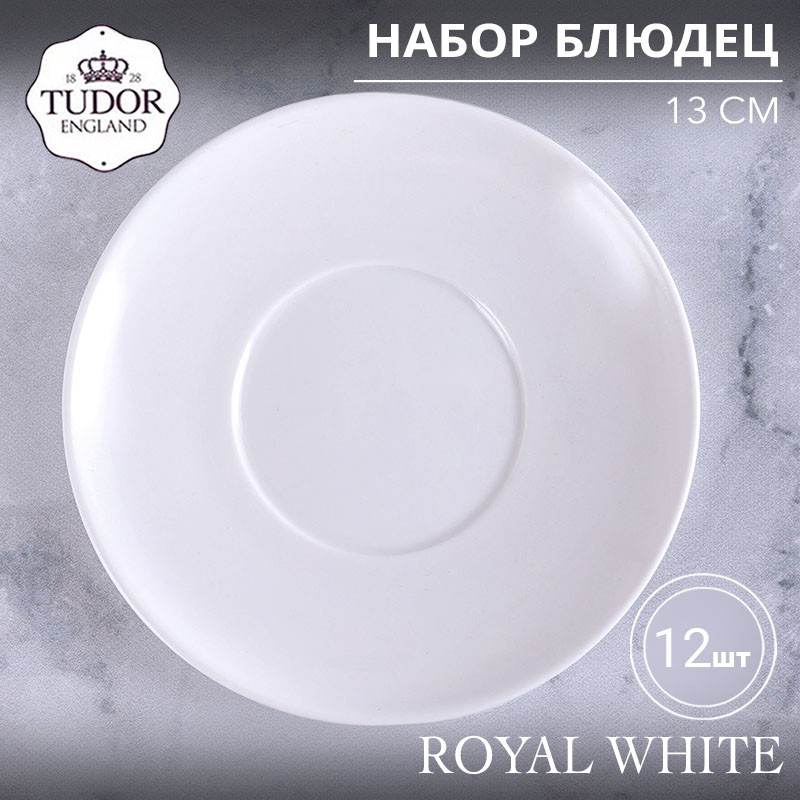 Блюдце 13 см Royal White TU0131 (набор 12шт) TUDOR, фото 1