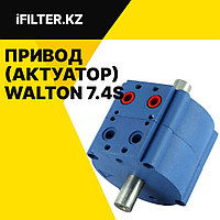 Привод (актуатор) Walton 7.4S