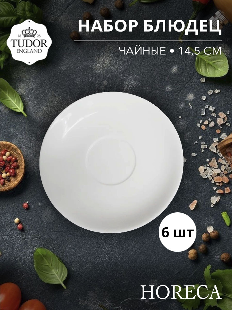 Блюдце 14,5 cм для чашки TU2260 HORECA TU2625 (набор 6шт) TUDOR