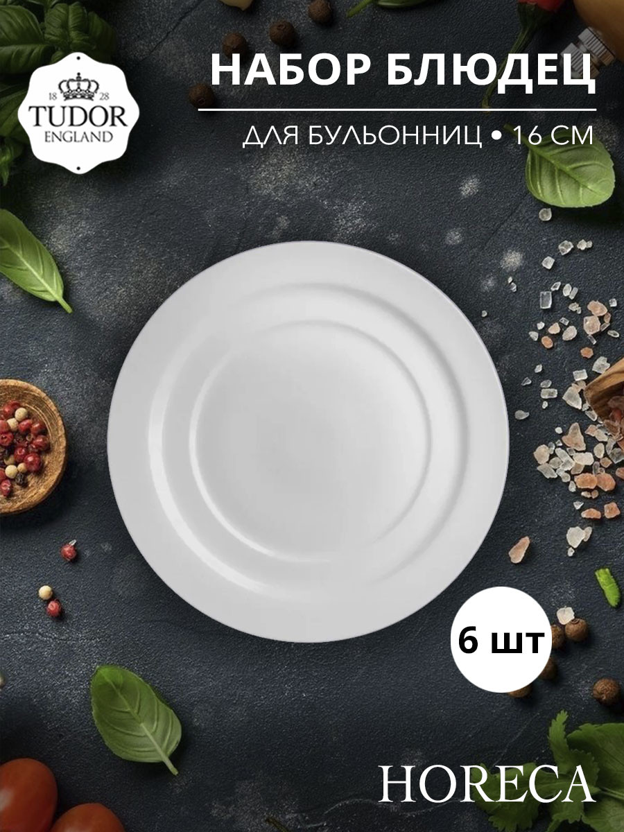 Блюдце 16 см для бульонницы TU2545 HORECA TU2547 (набор 6шт) TUDOR