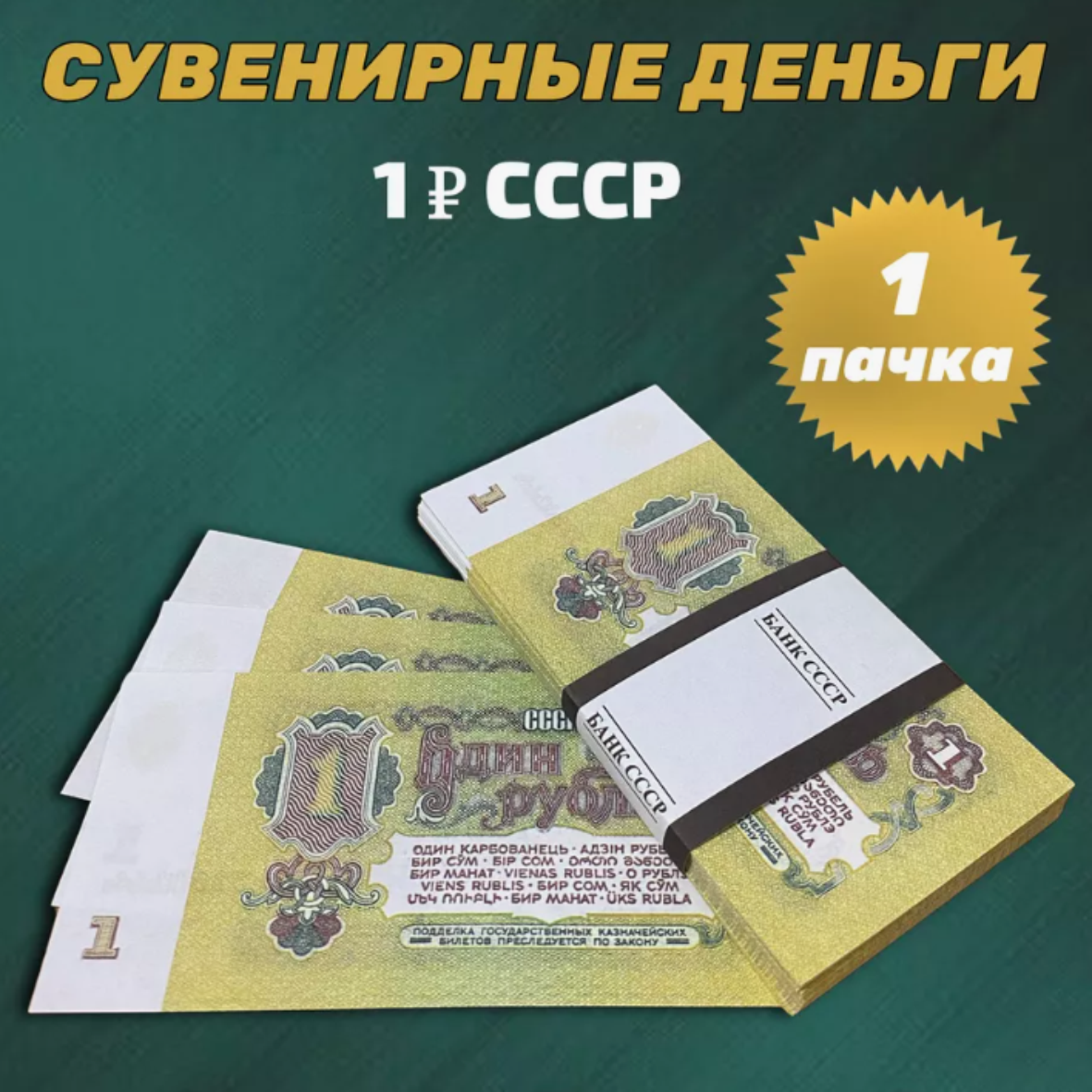 Сувенирные деньги (купюры) 1 рубль СССР (1 пачка), фото 1