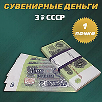 Сувенирные деньги (купюры) 3 рубля СССР (1 пачка)