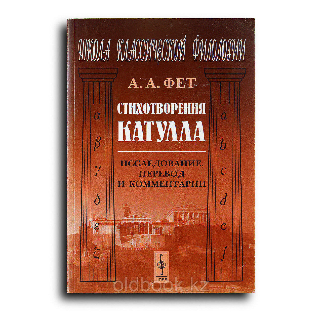 Фет Афанасий. Стихотворения Катулла. Исследование, перевод и комментарии, фото 1
