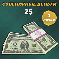 Сувенирные деньги (купюры) 2 доллара (1 пачка)
