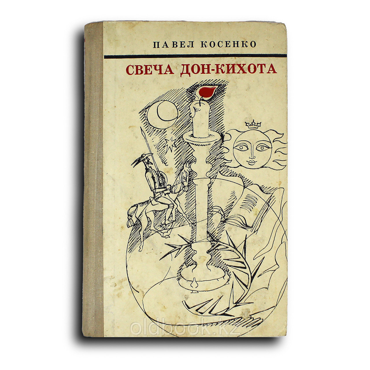 Косенко Павел. Свеча Дон-Кихота. Повести-биографии и литературные портреты, фото 1