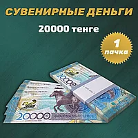 Сувенирные деньги (купюры) 20000 тенге 2024 года (1 пачка)