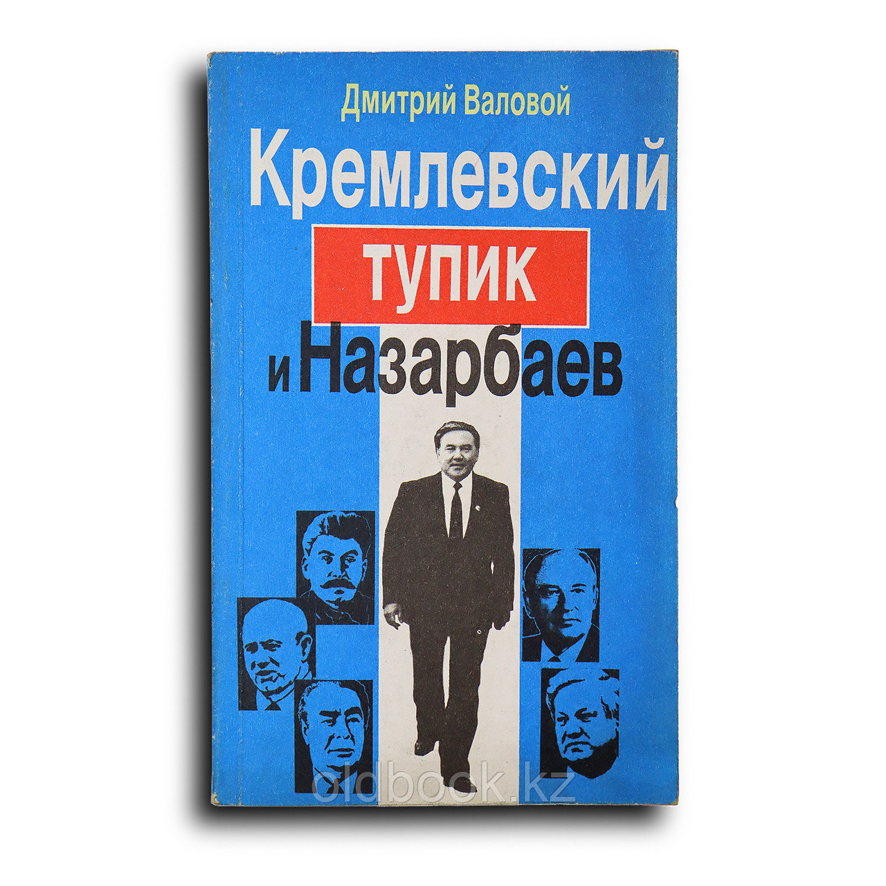Валовой Дмитрий. Кремлевский тупик и Назарбаев. Очерки-размышления, фото 1