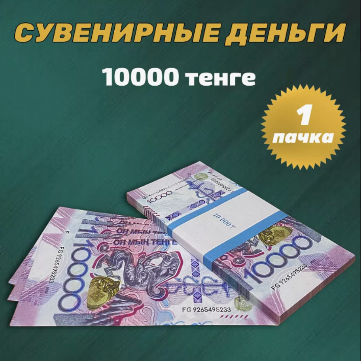 Сувенирные деньги (купюры) 10000 тенге 2024 года (тип 2) (1 пачка)