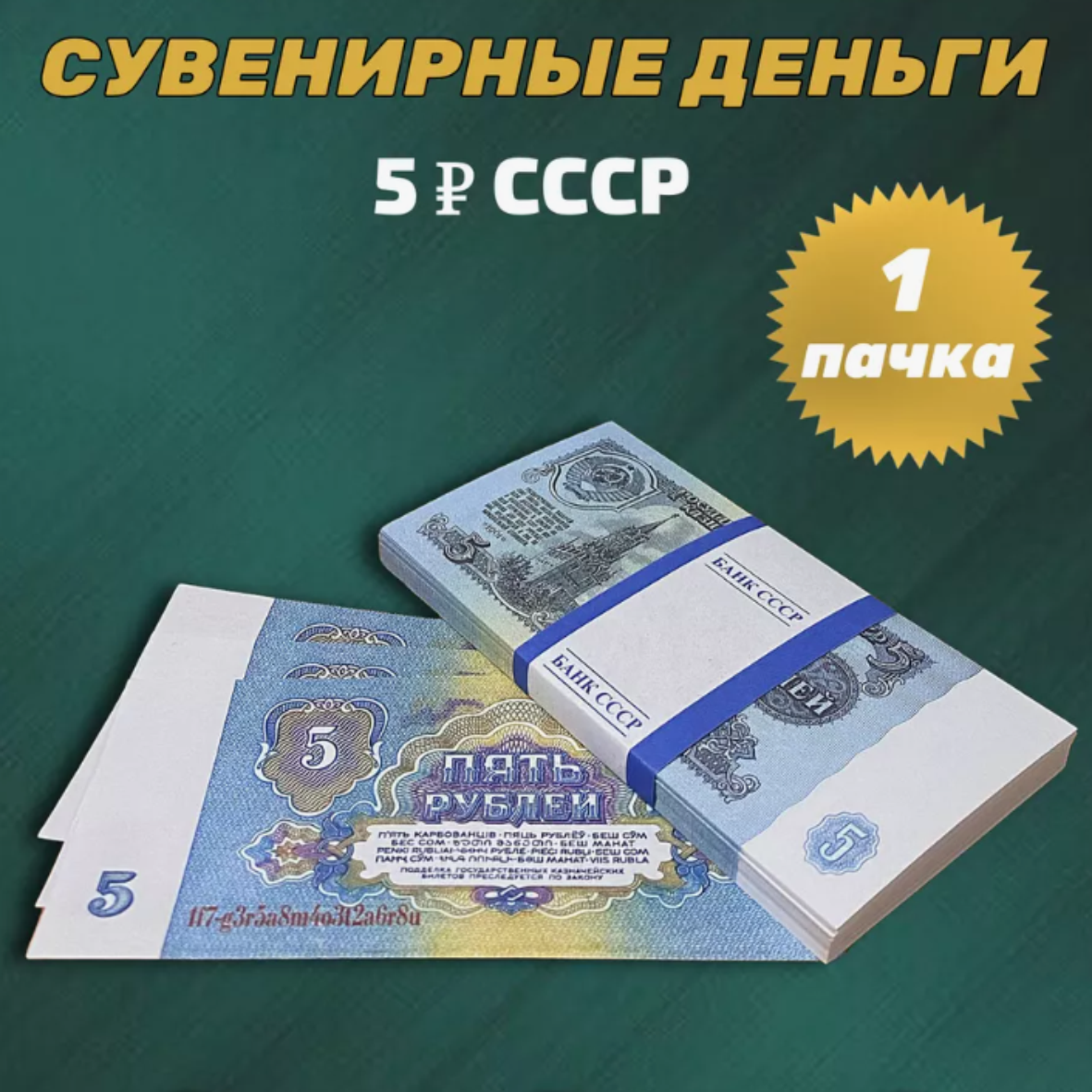 Сувенирные деньги (купюры) 5 рублей СССР (1 пачка)