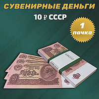 Сувенирные деньги (купюры) 10 рублей СССР (1 пачка)