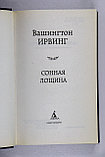Ирвинг Вашингтон. Сонная Лощина, фото 2