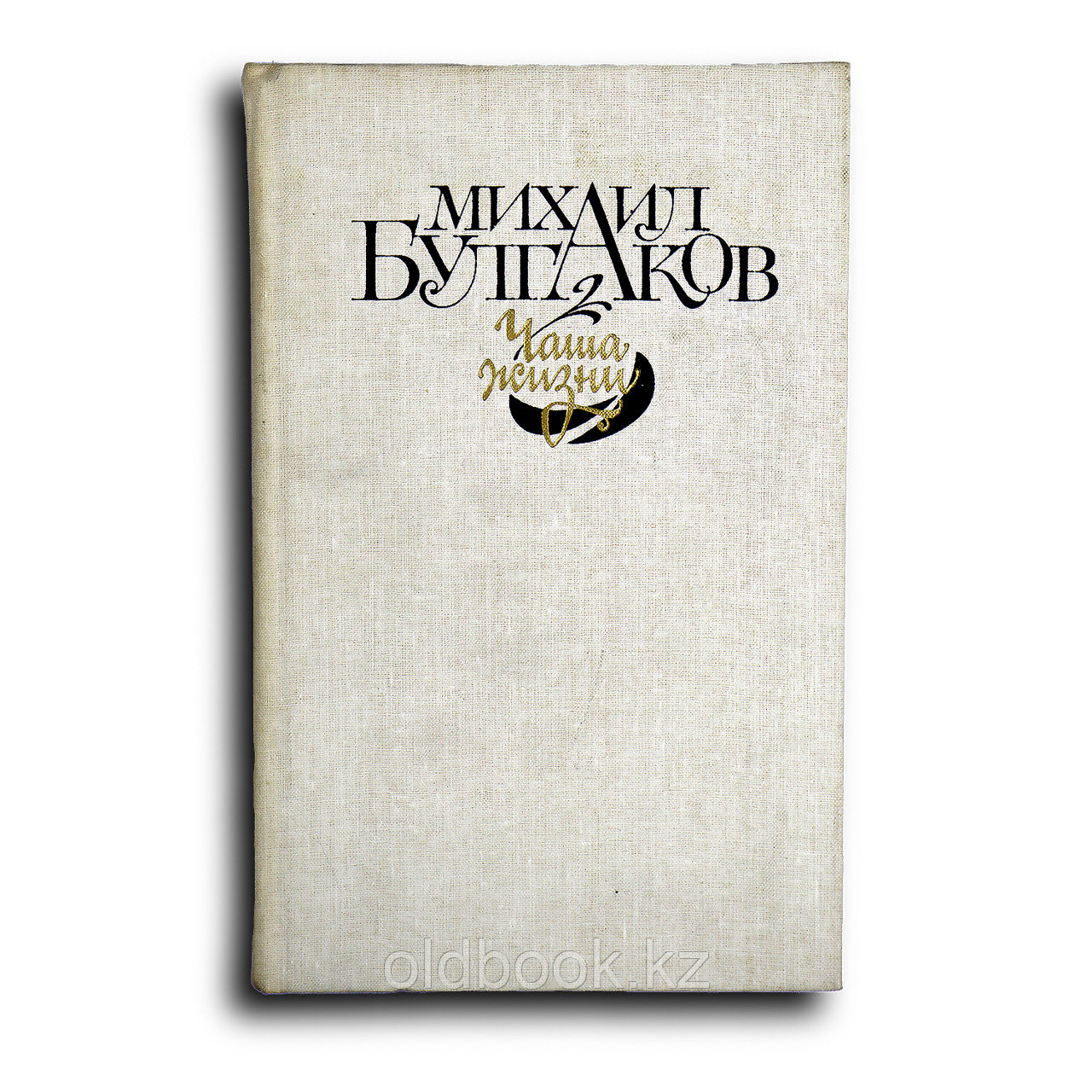 Булгаков Михаил. Чаша жизни, фото 1