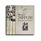 Эфрон Ариадна. История жизни, история души. В 3 томах