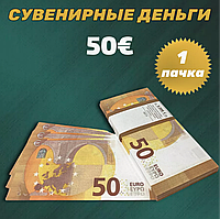 Сувенирные деньги (купюры) 50 евро (1 пачка)