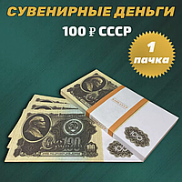 Сувенирные деньги (купюры) 100 рублей СССР (1 пачка)