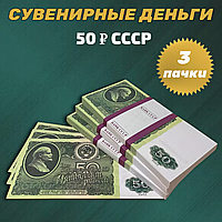 Сувенирные деньги (купюры) 50 рублей СССР (1 пачка)
