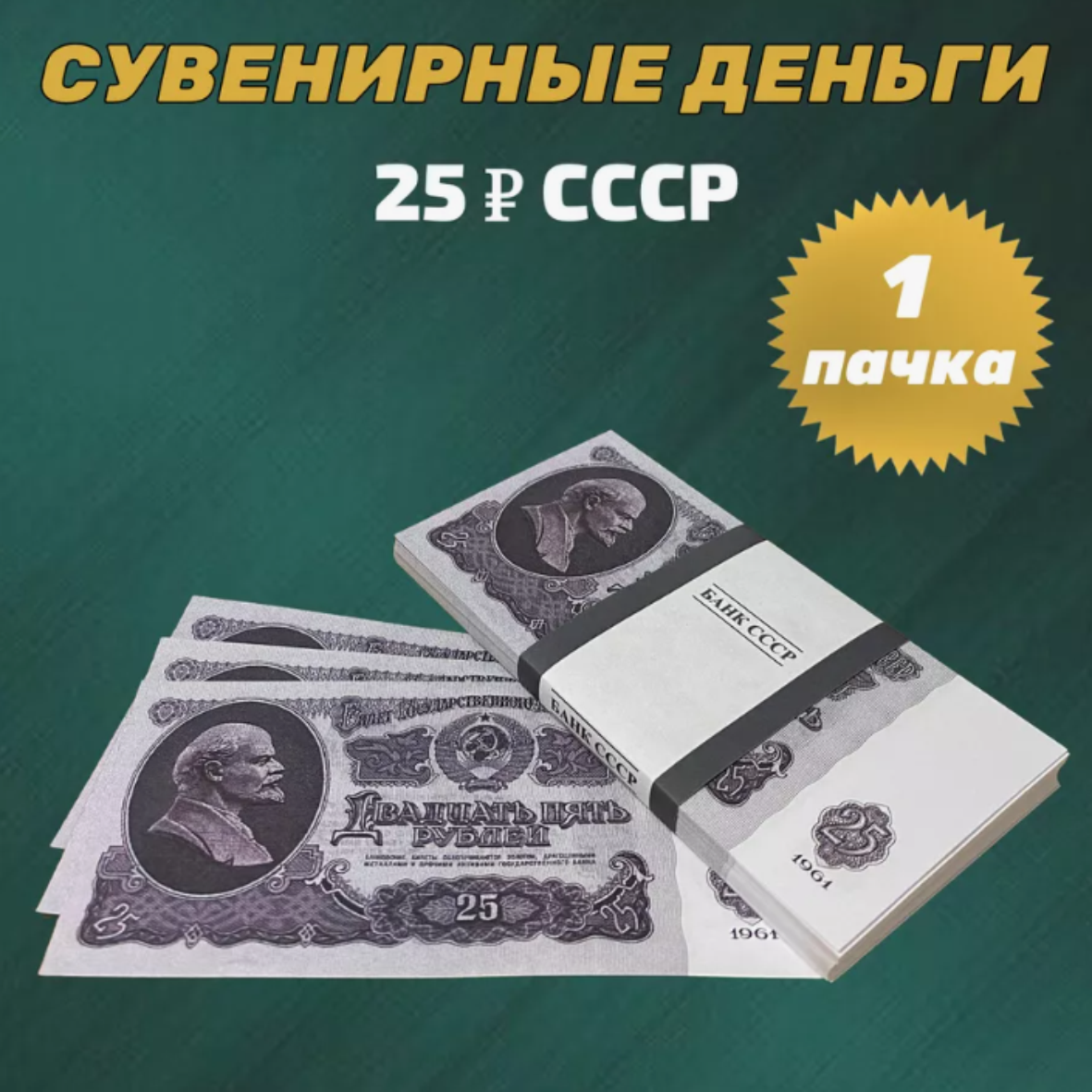 Сувенирные деньги (купюры) 25 рублей СССР (1 пачка)