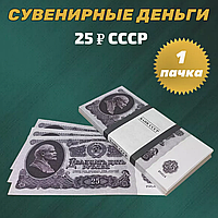 Сувенирные деньги (купюры) 25 рублей СССР (1 пачка)
