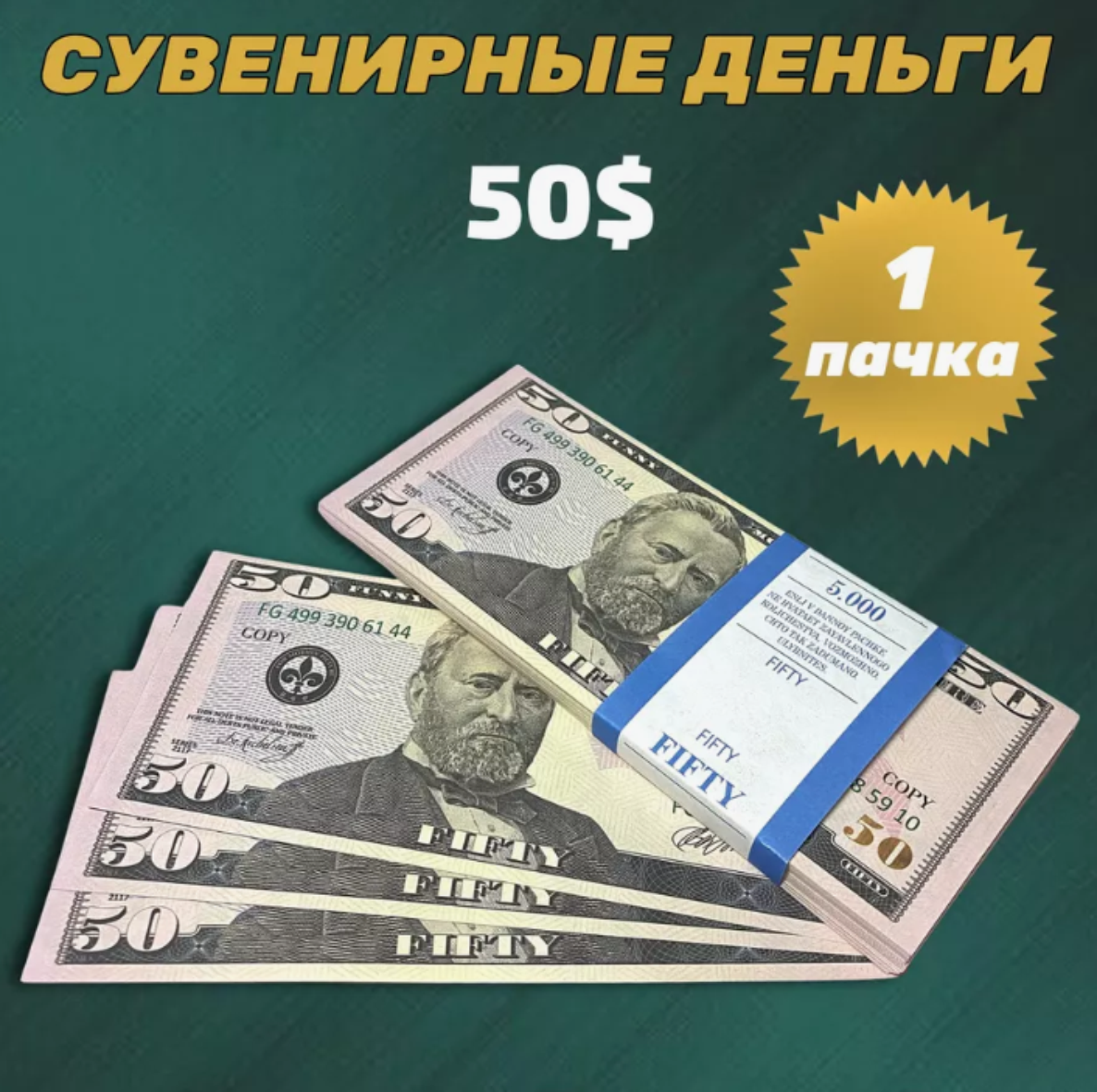 Сувенирные деньги (купюры) 50 долларов (1 пачка)