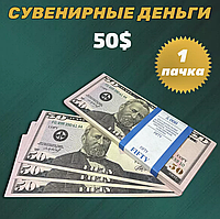 Сувенирные деньги (купюры) 50 долларов (1 пачка)