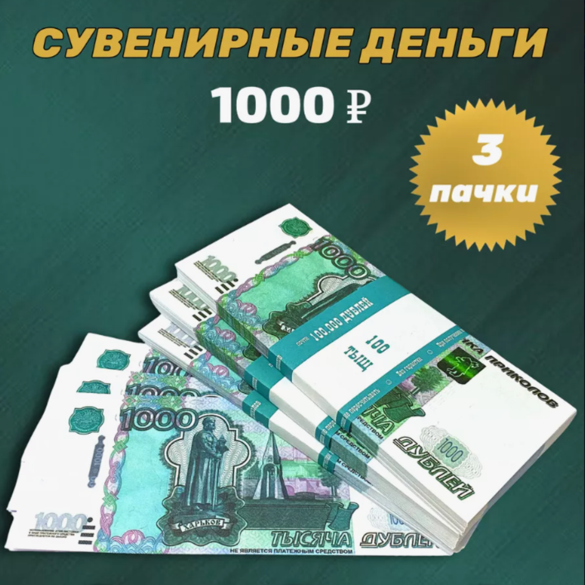 Сувенирные деньги (купюры) 1000 рублей (1 пачка)