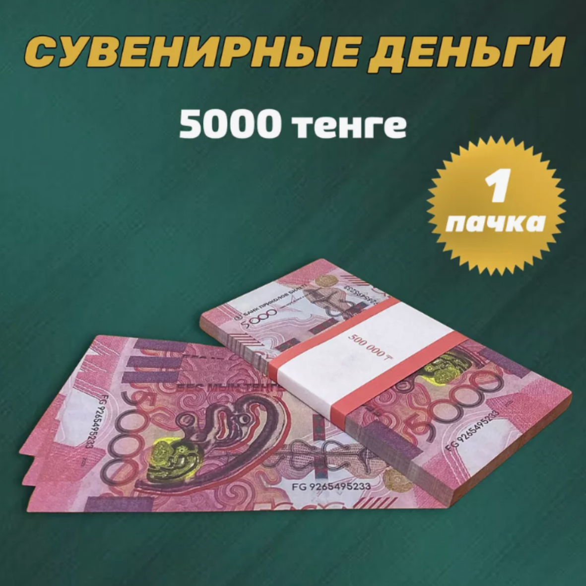 Сувенирные деньги (купюры) 5000 тенге 2024 года (тип 2) (1 пачка)