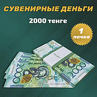 Сувенирные деньги (купюры) 2000 тенге 2024 года (тип 2) (1 пачка)