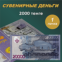 Сувенирные деньги (купюры) 20000 тенге (1 пачка)