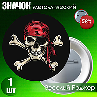Значок "Веселый роджер / Череп с костями" (58мм)