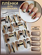 AKSIOMA пленки пленки для маникюра WM008 1 шт