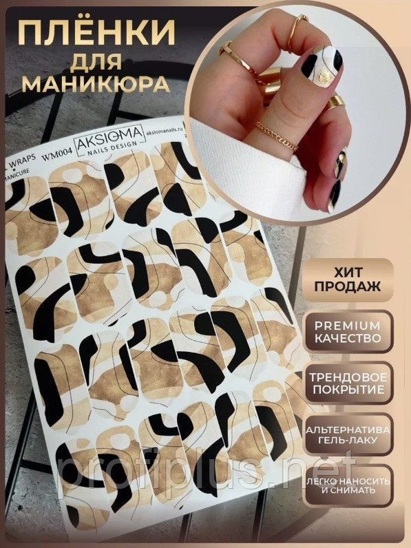 AKSIOMA пленки WM004 1 шт