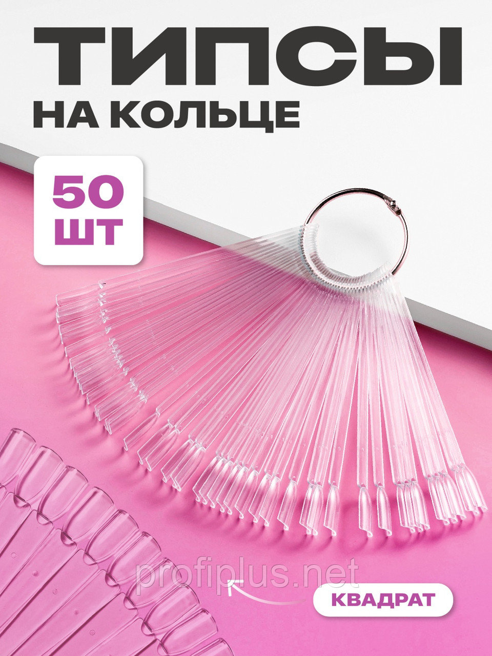 Типсы на кольце 50 шт., фото 1