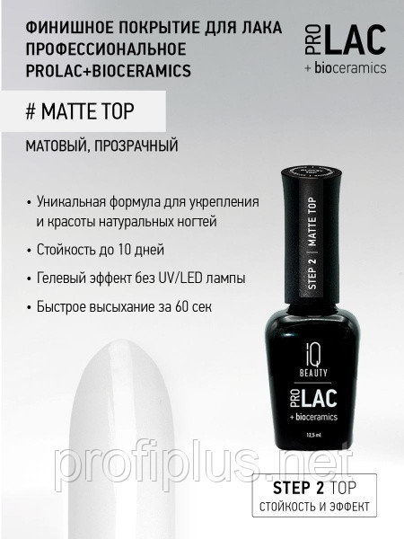 IQ BEAUTY верхнее покрытие PROLAC Matte Top матовое 12.5 мл, фото 1