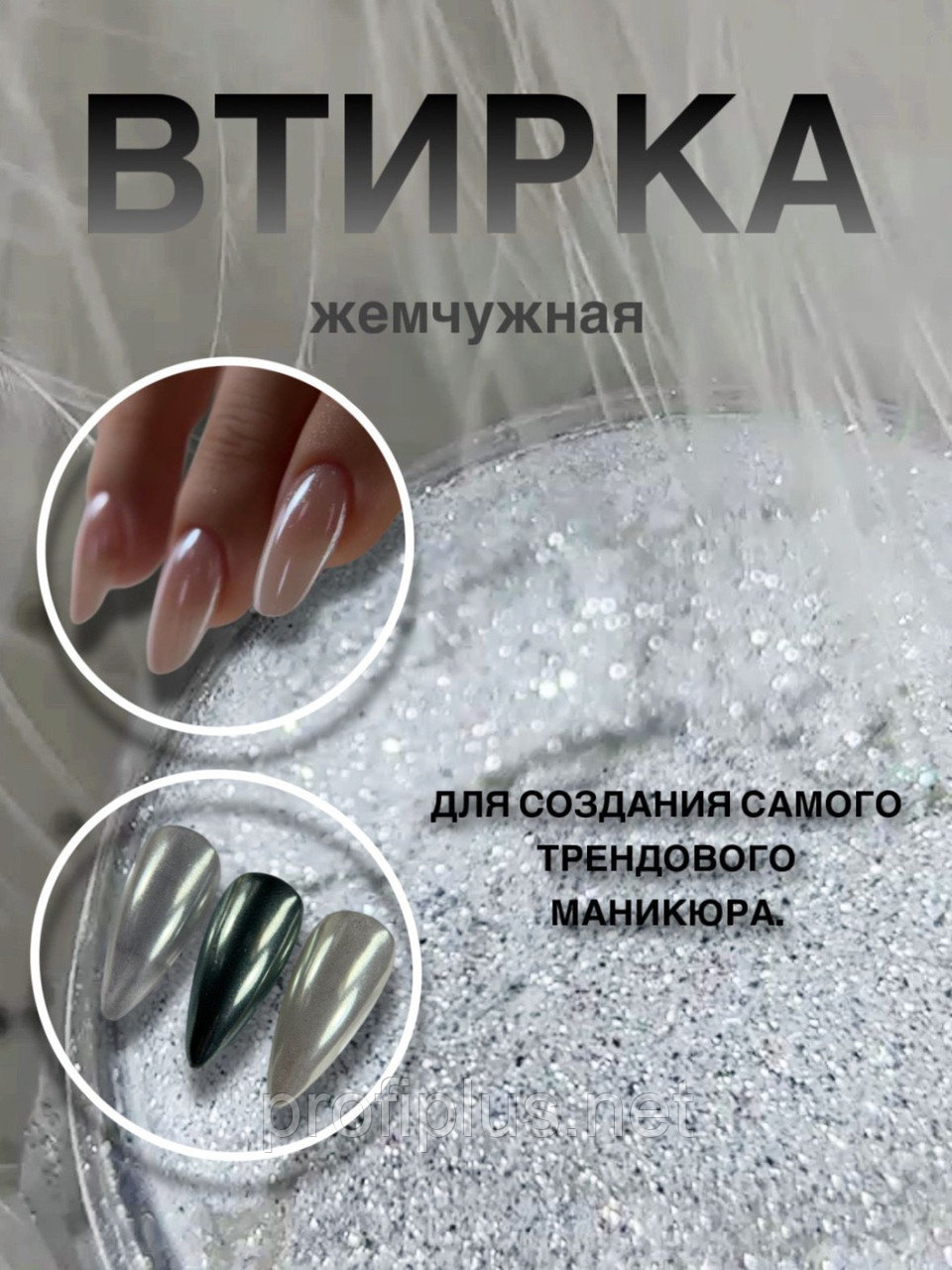 PROFI plus втирка Pearl Powder 01 1 шт