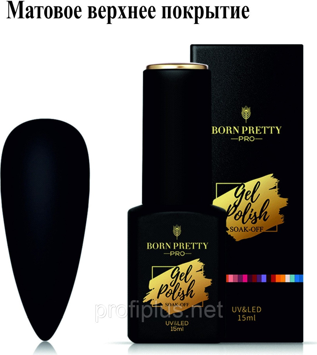 BORN PRETTY верхнее покрытие Top coat Matte матовое 15 мл, фото 1