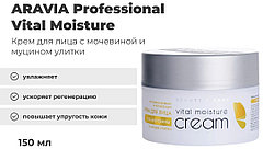 ARAVIA Professional крем Vital Moisture для лица 150 мл
